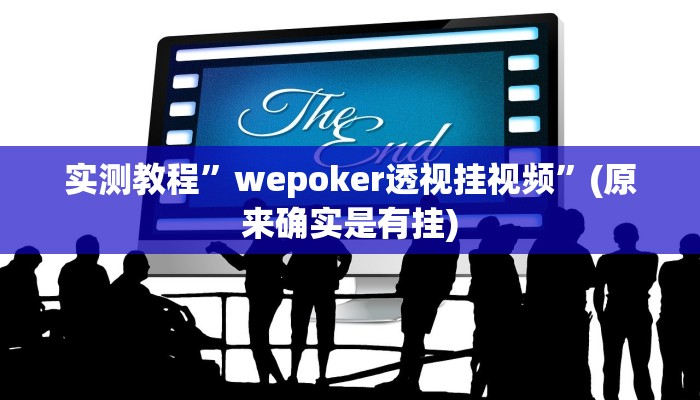 实测教程”wepoker透视挂视频”(原来确实是有挂)