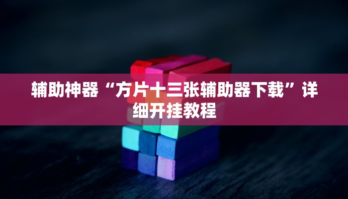 辅助神器“方片十三张辅助器下载”详细开挂教程