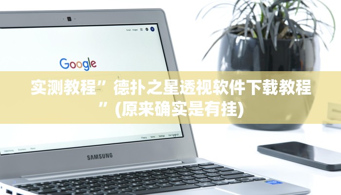 实测教程”德扑之星透视软件下载教程”(原来确实是有挂)