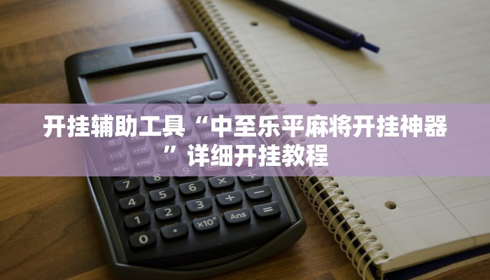 开挂辅助工具“中至乐平麻将开挂神器”详细开挂教程