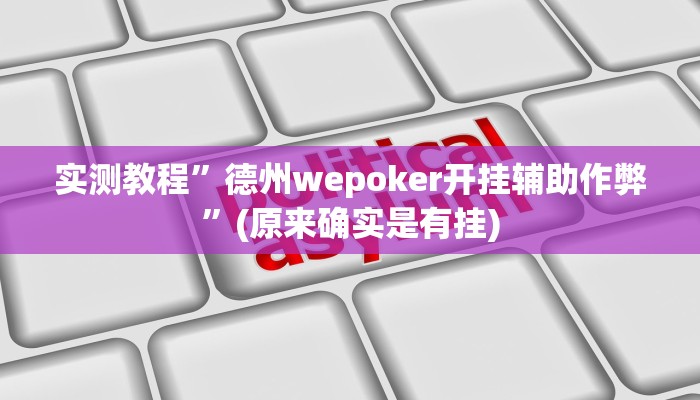 实测教程”德州wepoker开挂辅助作弊”(原来确实是有挂)