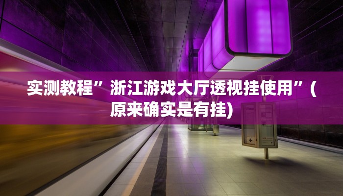 实测教程”浙江游戏大厅透视挂使用”(原来确实是有挂)