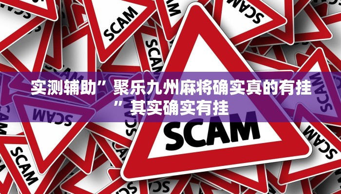 实测辅助”聚乐九州麻将确实真的有挂”其实确实有挂
