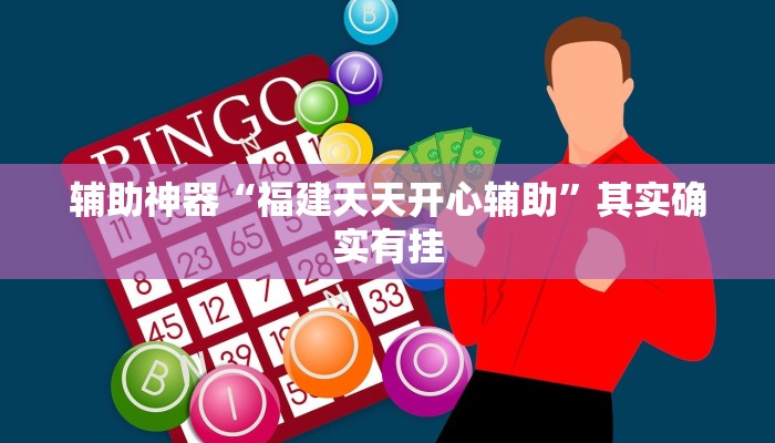 辅助神器“福建天天开心辅助”其实确实有挂