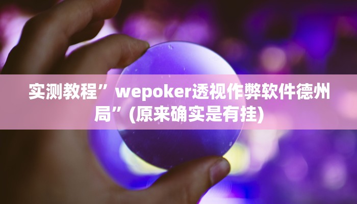 实测教程”wepoker透视作弊软件德州局”(原来确实是有挂)
