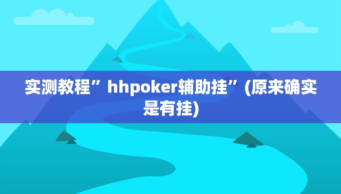 实测教程”hhpoker辅助挂”(原来确实是有挂)