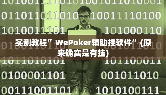 实测教程”WePoker辅助挂软件”(原来确实是有挂)