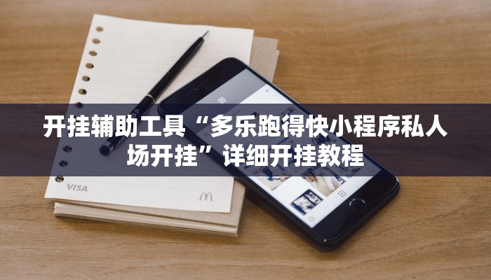 开挂辅助工具“多乐跑得快小程序私人场开挂”详细开挂教程