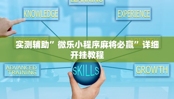 实测教程”好玩贰柒拾开挂器下载”(原来确实是有挂)