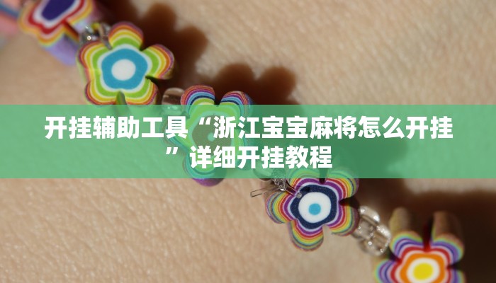 开挂辅助工具“浙江宝宝麻将怎么开挂”详细开挂教程