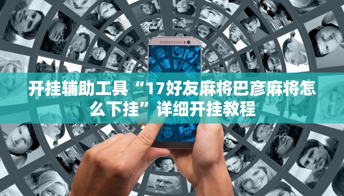 开挂辅助工具“17好友麻将巴彦麻将怎么下挂”详细开挂教程
