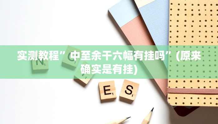 实测教程”中至余干六幅有挂吗”(原来确实是有挂)