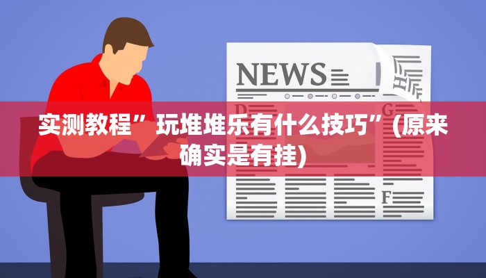 实测教程”玩堆堆乐有什么技巧”(原来确实是有挂)