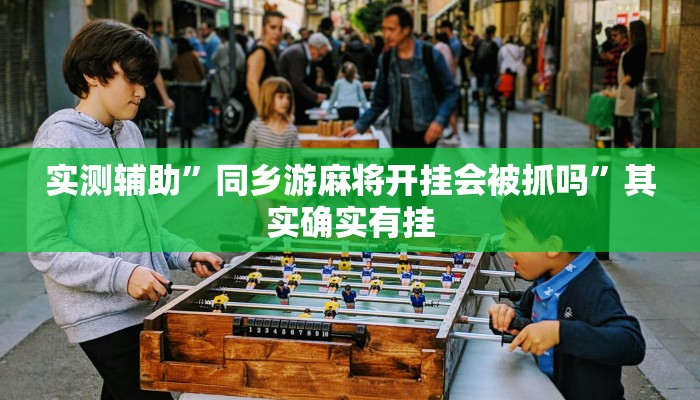 实测辅助”同乡游麻将开挂会被抓吗”其实确实有挂