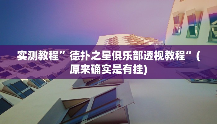实测教程”德扑之星俱乐部透视教程”(原来确实是有挂)