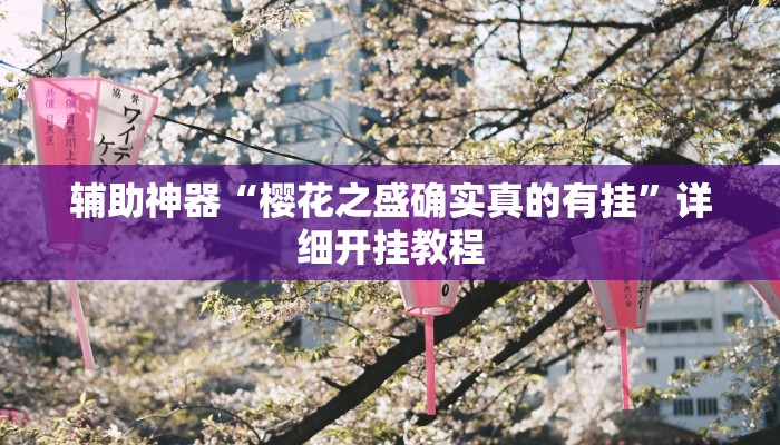 辅助神器“樱花之盛确实真的有挂”详细开挂教程