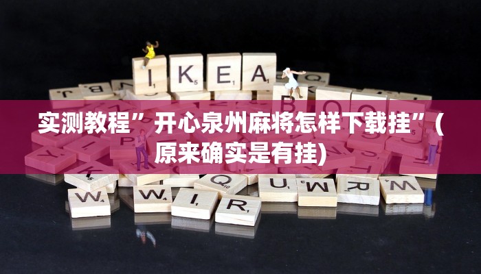 实测教程”开心泉州麻将怎样下载挂”(原来确实是有挂)