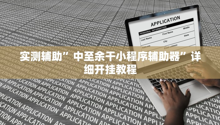 实测辅助”中至余干小程序辅助器”详细开挂教程