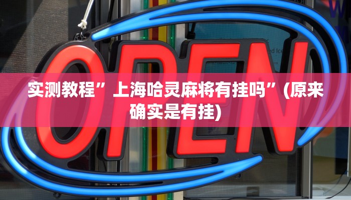 实测教程”上海哈灵麻将有挂吗”(原来确实是有挂)