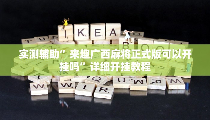 实测辅助”来趣广西麻将正式版可以开挂吗”详细开挂教程