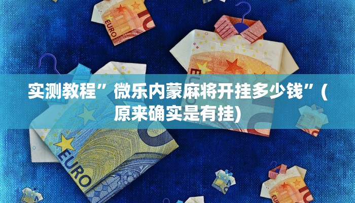 实测教程”微乐内蒙麻将开挂多少钱”(原来确实是有挂)