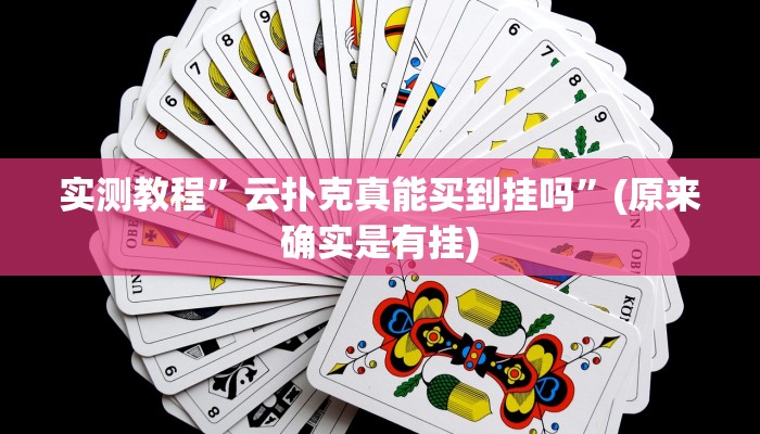 实测教程”云扑克真能买到挂吗”(原来确实是有挂)