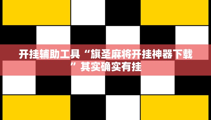 开挂辅助工具“旗圣麻将开挂神器下载”其实确实有挂