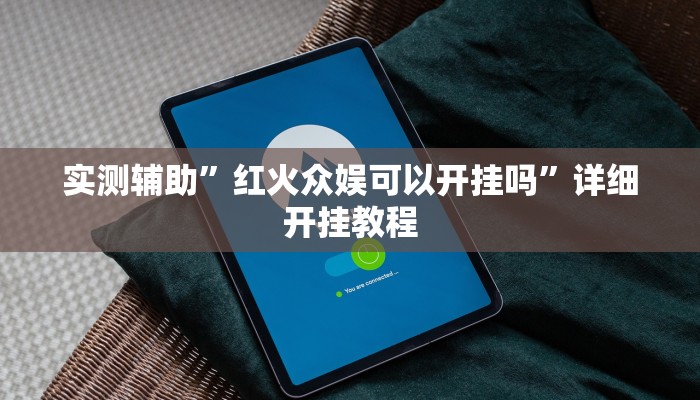 实测辅助”红火众娱可以开挂吗”详细开挂教程