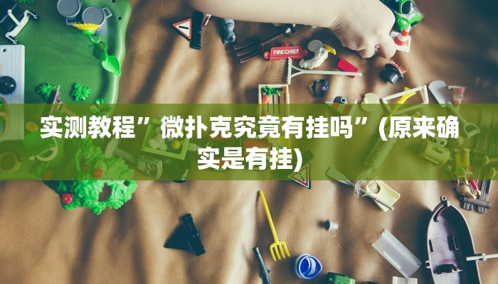实测教程”微扑克究竟有挂吗”(原来确实是有挂)