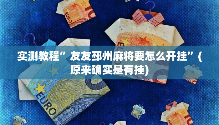 实测教程”友友邳州麻将要怎么开挂”(原来确实是有挂)