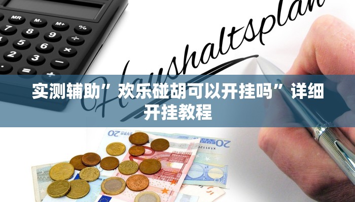 实测辅助”欢乐碰胡可以开挂吗”详细开挂教程