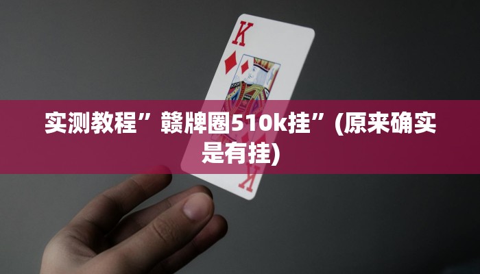 实测教程”赣牌圈510k挂”(原来确实是有挂)