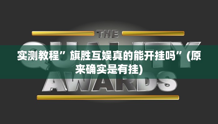实测教程”旗胜互娱真的能开挂吗”(原来确实是有挂)