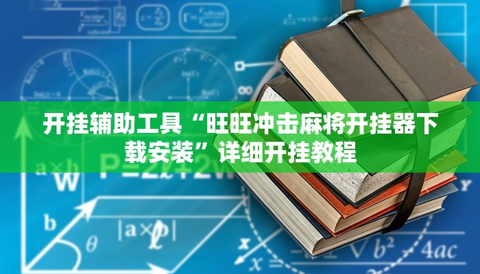 实测辅助”中至鹰潭麻将确实真的有挂吗”详细开挂教程