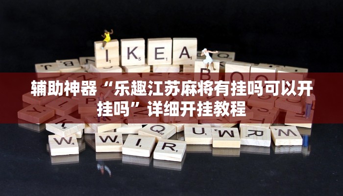 辅助神器“乐趣江苏麻将有挂吗可以开挂吗”详细开挂教程