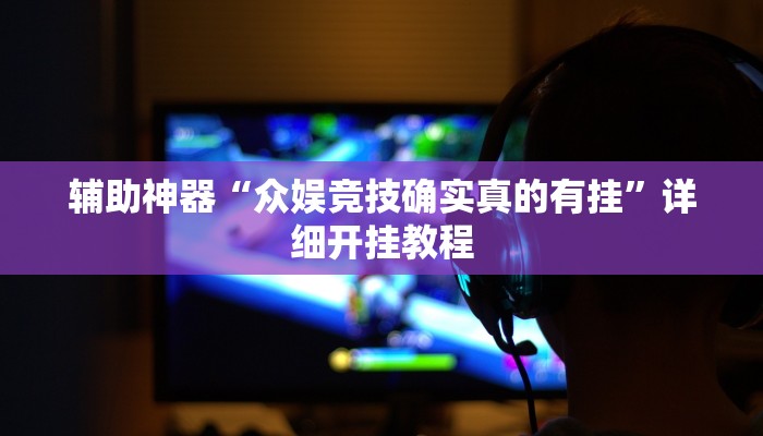 辅助神器“众娱竞技确实真的有挂”详细开挂教程
