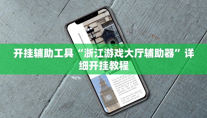 开挂辅助工具“浙江游戏大厅辅助器”详细开挂教程
