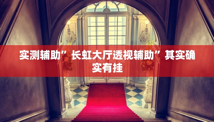 实测辅助”长虹大厅透视辅助”其实确实有挂