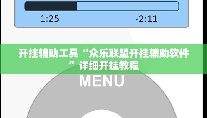 开挂辅助工具“众乐联盟开挂辅助软件”详细开挂教程