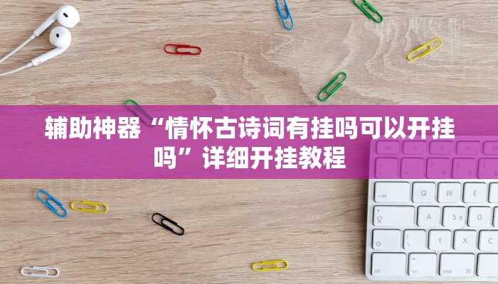 辅助神器“情怀古诗词有挂吗可以开挂吗”详细开挂教程