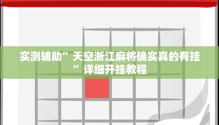 实测辅助”天空浙江麻将确实真的有挂”详细开挂教程