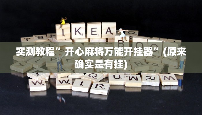 实测教程”开心麻将万能开挂器”(原来确实是有挂)