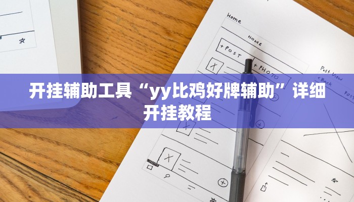 开挂辅助工具“yy比鸡好牌辅助”详细开挂教程