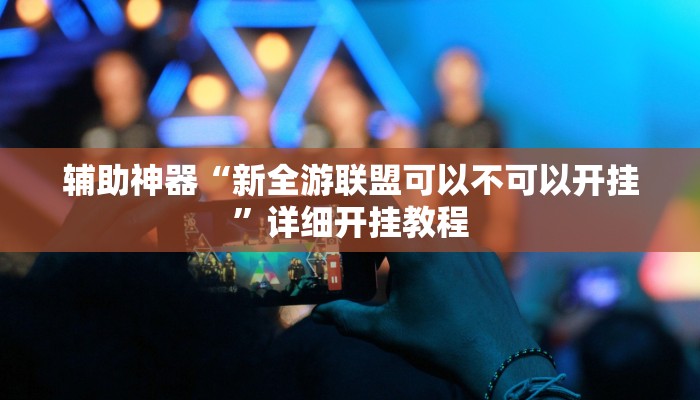 辅助神器“新全游联盟可以不可以开挂”详细开挂教程