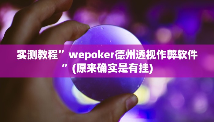 实测教程”wepoker德州透视作弊软件”(原来确实是有挂)