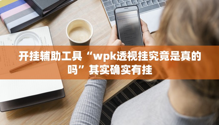 实测教程”哈局十三水有挂吗”(原来确实是有挂)