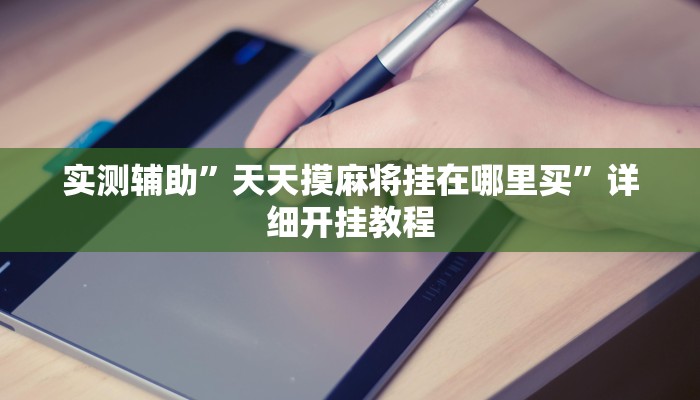 实测教程”财神十三水有挂吗”(原来确实是有挂)