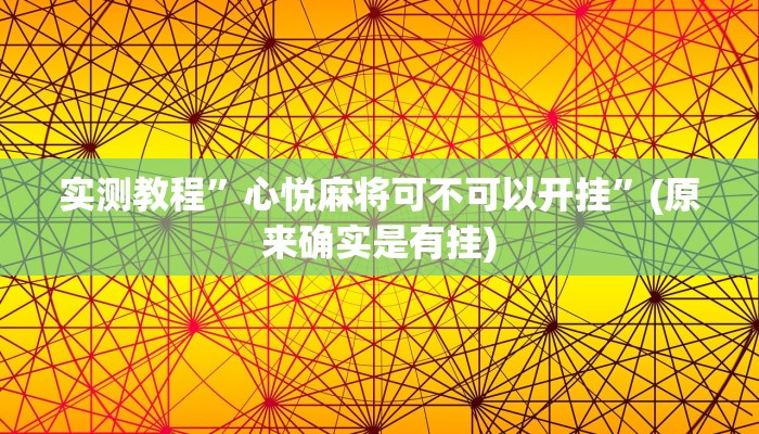 开挂辅助工具“微竞吉林麻将可以开挂吗”其实确实有挂