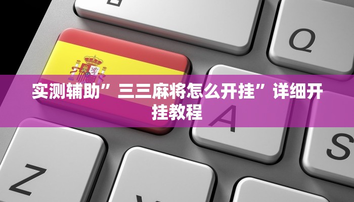 实测辅助”三三麻将怎么开挂”详细开挂教程