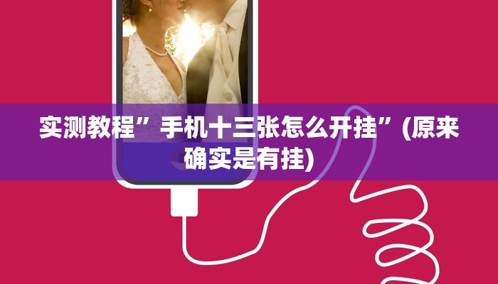 实测教程”手机十三张怎么开挂”(原来确实是有挂)